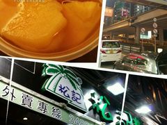 android_upload_pic-松记糖水店(铜锣湾分店)