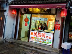 -万福兴糕团(万福兴山塘街直营店)