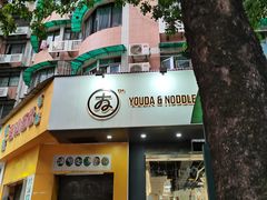 -友达面馆(广州总店)