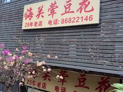 -海关荤豆花(洋河一路店)