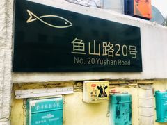 -华春餐馆(鱼山路店)