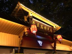 -牛王庙特色面(杏苑公寓店)