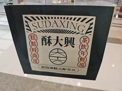-酥大興·新国潮糕点配茶饮(龙岗万达黑金店)