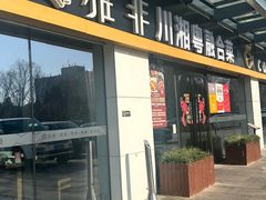 -YAFEE雅菲 川·湘·粤融合菜(魏公村店)