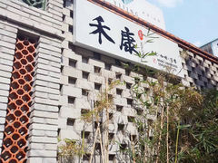 -禾康家蛋糕店