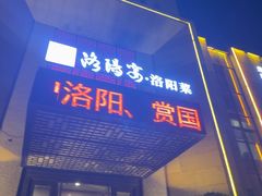 -洛阳宴·洛阳菜(南昌路店)