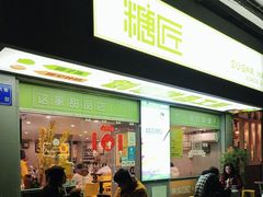 -糖匠(垂虹路店)