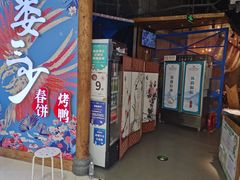 门面-娄三少春饼·烤鸭(合生汇购物中心店)