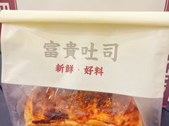 -富贵面包公司(运河店)