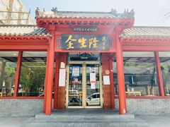 门面-金生隆(六铺炕店)