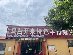 -马白开来特色羊排揪片子  (总店)
