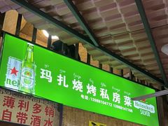 -玛扎烧烤私房菜