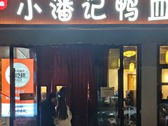 -小潘记鸭血粉丝汤