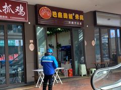 -巴鑫田姐米线(巴南万达店)