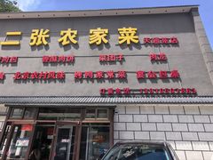 -二张农家菜(天通苑店)
