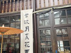 -花影小筑餐厅