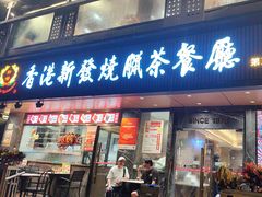-香港新发烧腊茶餐厅(水围店)