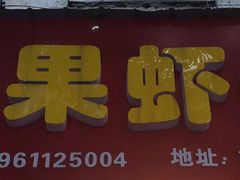 门面-青果虾饼(杨柳巷店)