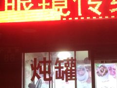 门面-广达眼镜炖罐(广达店)