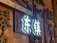 -东镇老火锅(长春路首店)