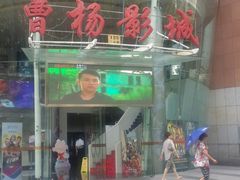 -曹杨影城(曹杨店)