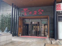 -青水瓦台汤泉(未央店)