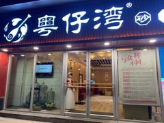 门面-粤仔湾砂锅粥(广益哥伦布店)