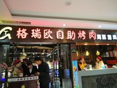 门面-格瑞欧海鲜自助烤肉火锅(光彩店)