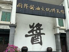 -厨邦酱油文化博览馆