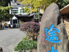 -途中饭店(开化店)