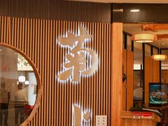 门面-菊上料理(蜀山银泰百货店)