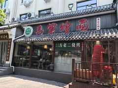 -马军烩面(总店)