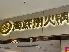 -海底捞火锅(如皋吾悦广场店)