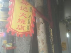 -樊记火烧店(甘泉路店)