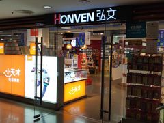 -弘文(中心书城店)