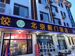 -北京蓟门饭店(南戴河分店)