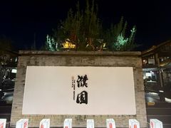 -濮园 · 四合院餐厅