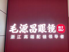 -毛源昌眼镜(杭州庆春东路店)