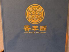 -香丰阁·烤鸭·川湘菜(清河店)