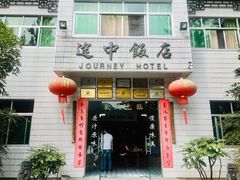 -途中饭店(开化店)