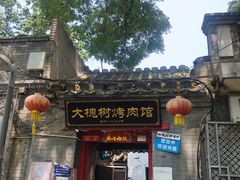 门面-大槐树烤肉馆