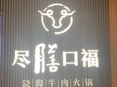 门面-盡膳口福跷脚牛肉火锅(晶耀前滩店)