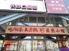 -匠熙小馆(崇文门店)