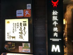 -松阪牛焼肉M(法善寺横丁店)