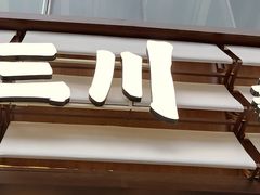 -破三川·新川菜(静安大融城店)