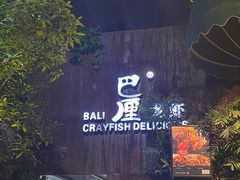 -巴厘龙虾·榜首油焖大虾(洞庭·艺术洋房店)