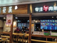 门面-鑫花溪牛肉米粉(人民广场店)