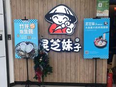 门面-灵芝妹子海鲜米线(凯德和平广场店)