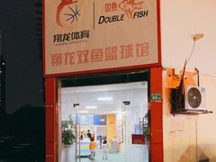 -翔龙双鱼篮球馆