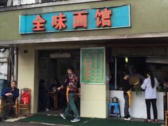 门面-全味面馆